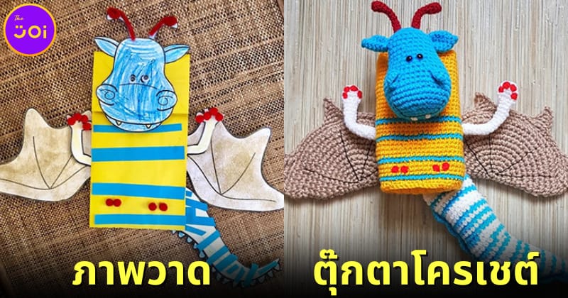 จากภาพวาดในจินตนาการของลูกกลายเป็นตุ๊กตาโครเชต์