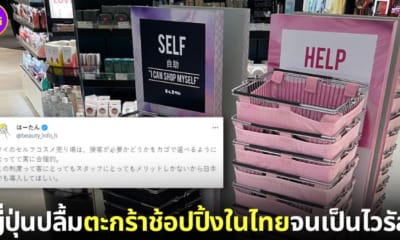 ปก 2 ชาวเน็ตญี่ปุ่นประทับใจตะกร้าช้อปปิ้งในไทย