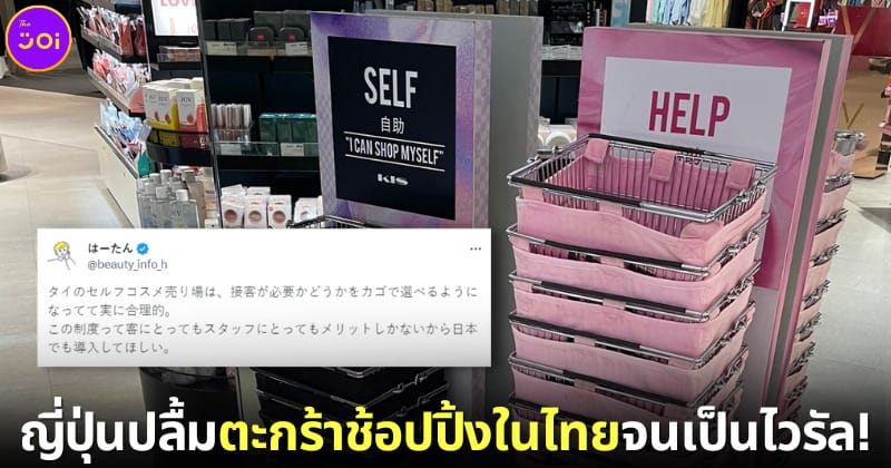 ปก 2 ชาวเน็ตญี่ปุ่นประทับใจตะกร้าช้อปปิ้งในไทย
