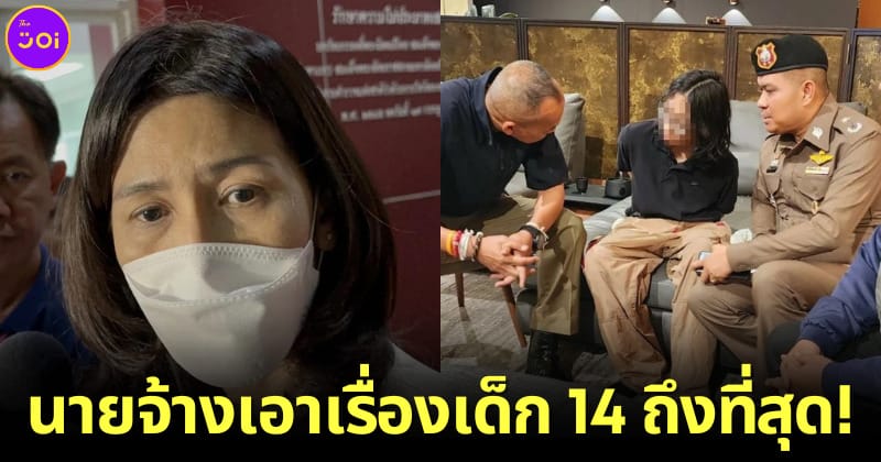 ปก 2 นายจ้างของลูกจ้างชาวเมียนมาแจ้งความเอาผิดเด็ก 14