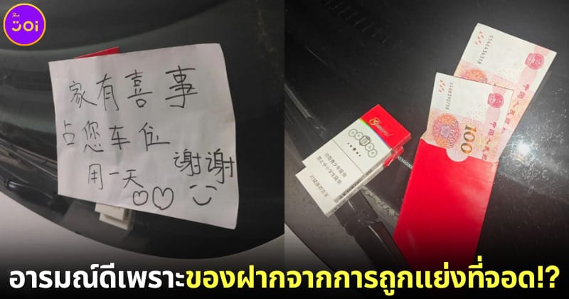 ปก สาวจีนหัวร้อนถูกแย่งที่จอด ได้ของฝากอารมณ์ดี