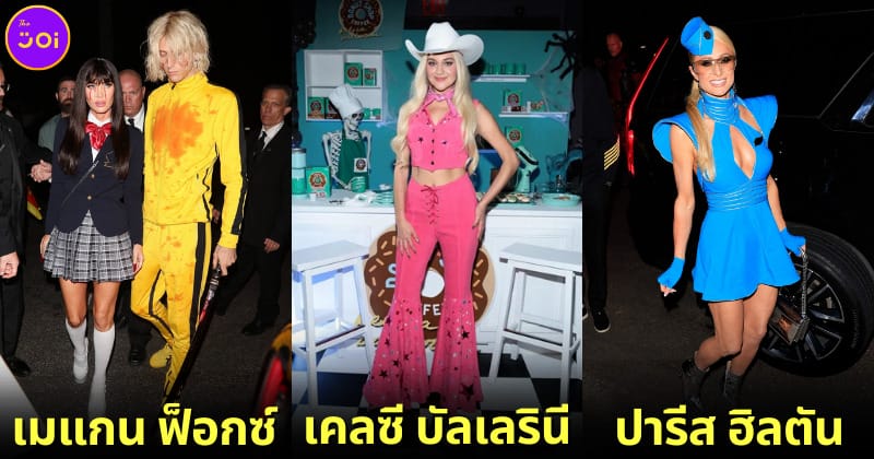 ปก 20 ชุดฮาโลวีนที่ดีที่สุดของเหล่าดาราฮอลลีวูด 2023