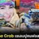 ปก Howie the Crab ปูสายรุ้งที่ดังที่สุดบนโลกโซเชียล