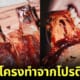 ปก Juicy Marbles เนื้อซี่โครงทำจากโปรตีนพืชแห่งแรกของโลก