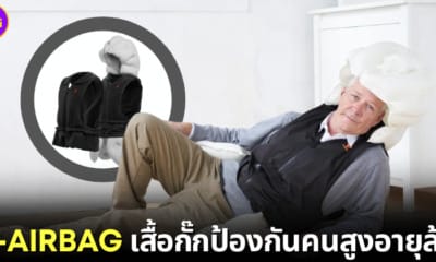 ปก S AIRBAG เสื้อกั๊กถุงลมนิรภัยป้องกันคนสูงอายุล้ม