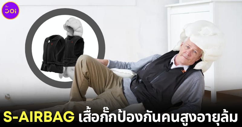 ปก S AIRBAG เสื้อกั๊กถุงลมนิรภัยป้องกันคนสูงอายุล้ม