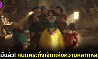ปก Snow White เลื่อนฉาย ถ่ายฉากคนแคระทั้งเจ็ดใหม่ แต่แฟนคลับไม่ชอบ