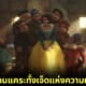 ปก Snow White เลื่อนฉาย ถ่ายฉากคนแคระทั้งเจ็ดใหม่ แต่แฟนคลับไม่ชอบ