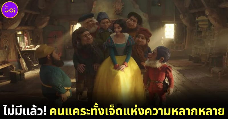 ปก Snow White เลื่อนฉาย ถ่ายฉากคนแคระทั้งเจ็ดใหม่ แต่แฟนคลับไม่ชอบ