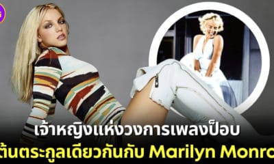 ปก britney spears มีเชื้อสายต้นตระกูลเดียวกับ Marilyn Monroe