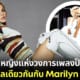 ปก britney spears มีเชื้อสายต้นตระกูลเดียวกับ Marilyn Monroe