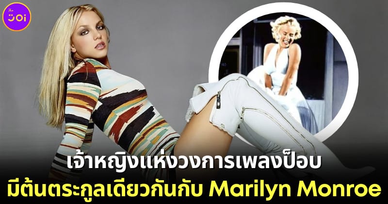 ปก britney spears มีเชื้อสายต้นตระกูลเดียวกับ Marilyn Monroe