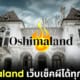 ปก oshimaland เว็บเช็คผี