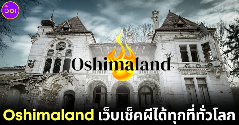 ปก oshimaland เว็บเช็คผี