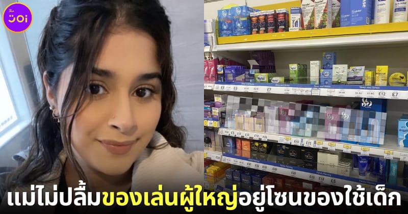 ปก คุณแม่ชาวอังกฤษโวย tesco เอาของเล่นำสหรับผู้ใหญ่ออกจากโซนเด็ก
