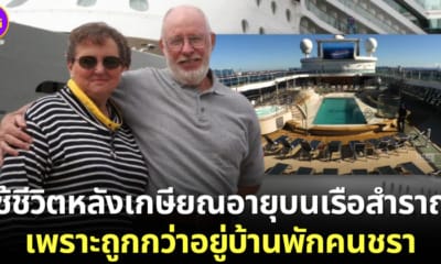 ปก คู่รักสูงวัยซื้อตั๋วเรือสำราญ 51 ครั้ง