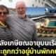 ปก คู่รักสูงวัยซื้อตั๋วเรือสำราญ 51 ครั้ง
