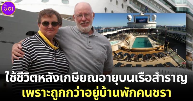 ปก คู่รักสูงวัยซื้อตั๋วเรือสำราญ 51 ครั้ง