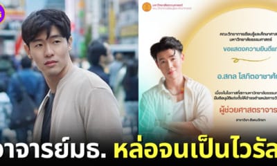 ปก ชาวเน็ตแห่แชร์ภาพอาจารย์มธ. หล่อเหมือนโอปป้า