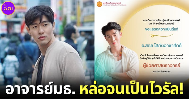 ปก ชาวเน็ตแห่แชร์ภาพอาจารย์มธ. หล่อเหมือนโอปป้า
