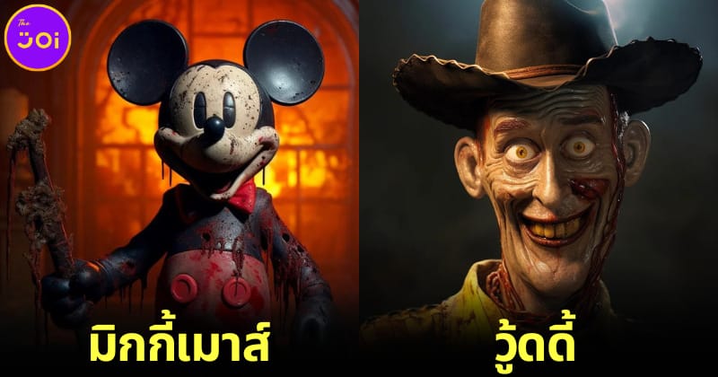 ปก ตัวละครดิสนีย์กลายเป็นตัวละครสยองขวัญโดย AI