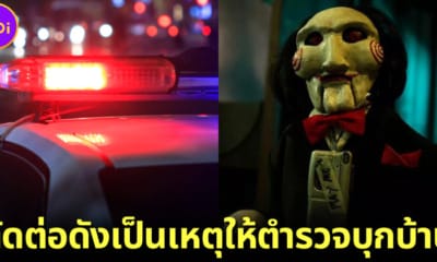 ปก ตำรวจบุกบ้านคนตัดต่อหนัง saw x