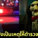 ปก ตำรวจบุกบ้านคนตัดต่อหนัง saw x