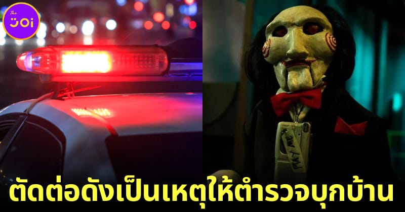 ปก ตำรวจบุกบ้านคนตัดต่อหนัง saw x