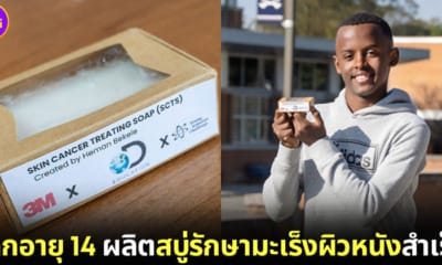ปก นักวิทยาศาสตร์อายุ 14 สบู่รักษามะเร็งผิวหนัง