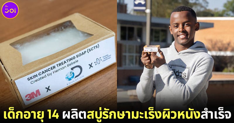 ปก นักวิทยาศาสตร์อายุ 14 สบู่รักษามะเร็งผิวหนัง