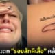 ปก รอยสักผีเสื้อคล้ายอวัยวะเพศชาย