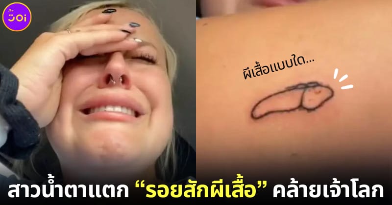 ปก รอยสักผีเสื้อคล้ายอวัยวะเพศชาย