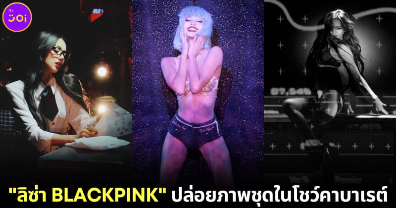 ปก ลิซ่า Blackpink เผยภาพชุด crazy horse paris
