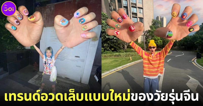 ปก วับรุ่นจีนอวดเล็บแบบใหม่มือใหญ่เท่าไททัน