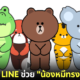 ปก สติ๊กเกอร์ LINE ช่วย น้องหมีทรงงานหนัก