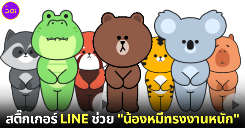 ปก สติ๊กเกอร์ LINE ช่วย น้องหมีทรงงานหนัก