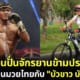 ปก สาวจีนปั่นจักรยานมาเรียนมวยไทย