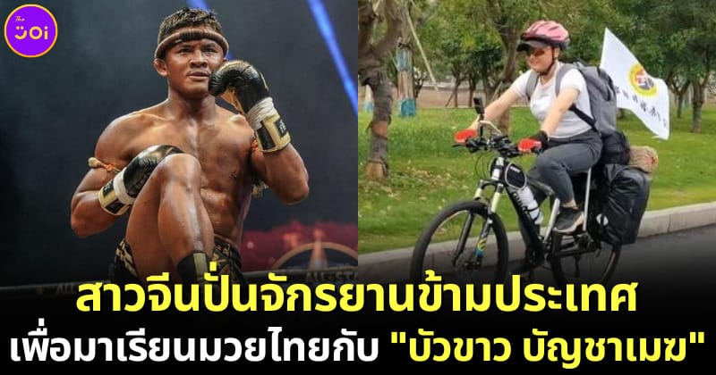 ปก สาวจีนปั่นจักรยานมาเรียนมวยไทย
