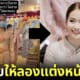 ปก เจ้าสาวลองชุดไทยอ้วนตัน วันจริงสวยมากจนกลายเป็นไวรัล