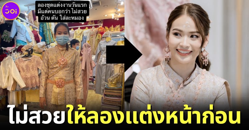 ปก เจ้าสาวลองชุดไทยอ้วนตัน วันจริงสวยมากจนกลายเป็นไวรัล