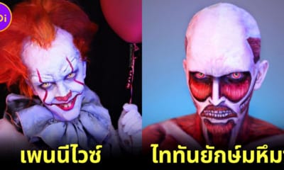 ปก แต่งหน้าเป็นตัวร้าย Daniel
