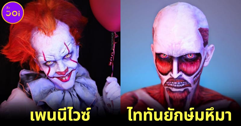 ปก แต่งหน้าเป็นตัวร้าย Daniel