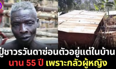 ปู่รวันดาซ่อนตัวในบ้านเพราะกลัวผู้หญิง