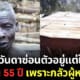 ปู่รวันดาซ่อนตัวในบ้านเพราะกลัวผู้หญิง
