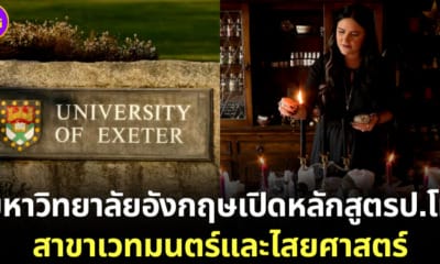 มหาวิทยาลัยอังกฤษเปิดหลักสูตรเวทมนตร์และไสยศาสตร์