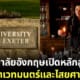 มหาวิทยาลัยอังกฤษเปิดหลักสูตรเวทมนตร์และไสยศาสตร์
