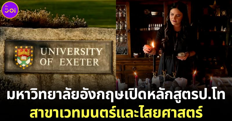 มหาวิทยาลัยอังกฤษเปิดหลักสูตรเวทมนตร์และไสยศาสตร์