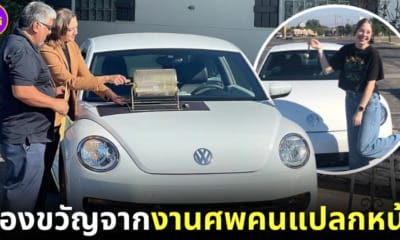 สาวอเมริกันร่วมงานศพคนแปลกหน้าได้รถโฟล์ค
