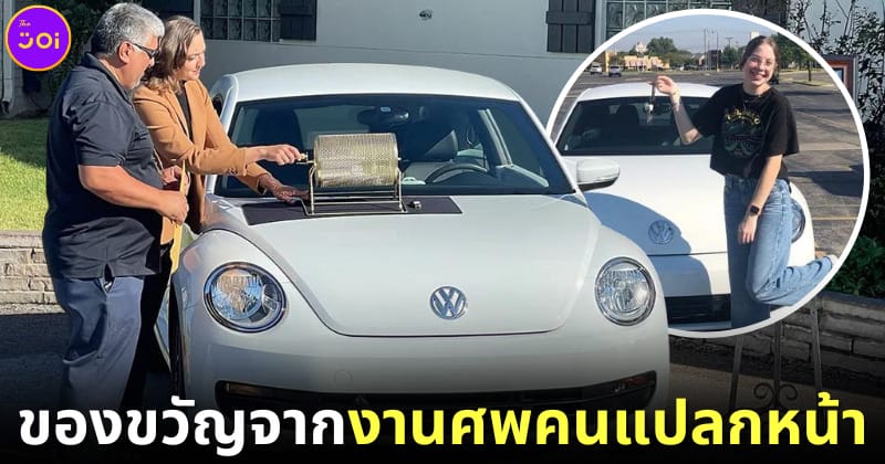 สาวอเมริกันร่วมงานศพคนแปลกหน้าได้รถโฟล์ค