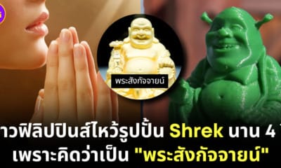 สาวไหว้รูปปั้น shrek